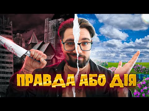 Видео: ПРАВДА АБО ДІЯ [ТРЕШ ОГЛЯД ]