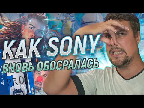 Видео: КАК SONY В ОЧЕРЕДНОЙ РАЗ НАЛОЖИЛИ В ШТАНЫ