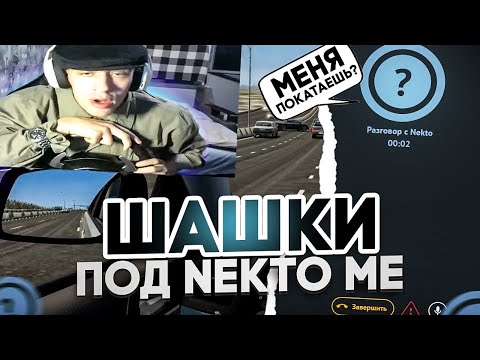 Видео: N1KKIFN ШАШКУЕТ И ОБЩАЕТСЯ в NEKTO ME / УГАР В ЧАТ РУЛЕТКЕ