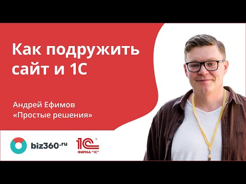 Видео: Как подружить сайт и 1С. Вебинар