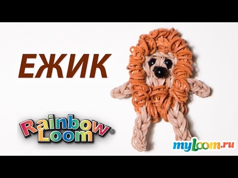 Видео: ЕЖИК из Rainbow Loom Bands. Урок 185 | Hedgehog Rainbow Loom