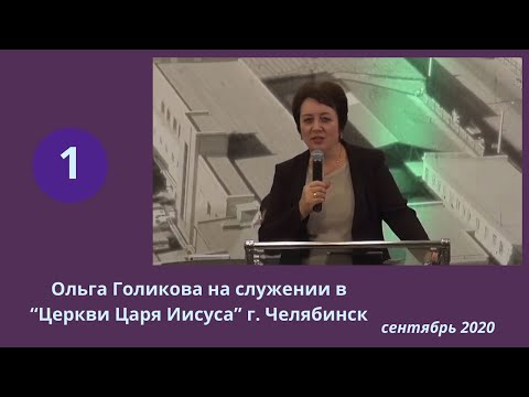 Видео: 1. Ольга Голикова на служении в Челябинске. 17.09.2020