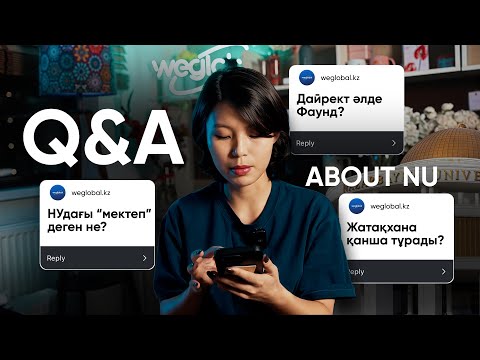 Видео: Q&A | НАЗАРБАЕВ УНИВЕРСИТЕТ