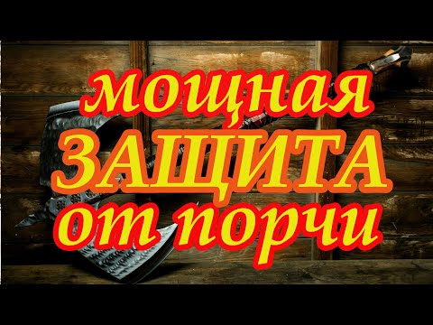 Видео: Мощная Защита от порчи👑