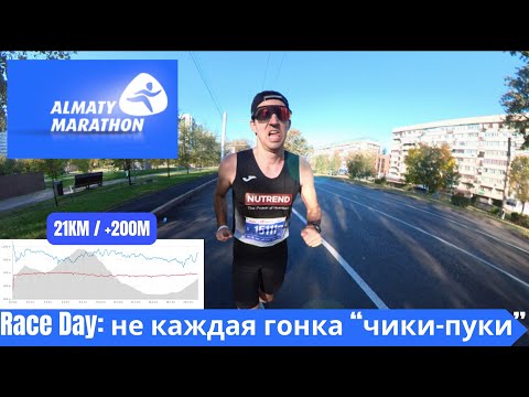Видео: RACE DAY: Алматы Марафон 21К - не каждая гонка "чики-пуки" 🏃‍♂️📹 | Pedro Vizuete