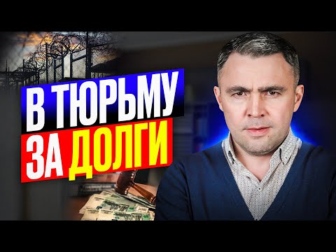Видео: За какие долги МОГУТ посадить в тюрьму