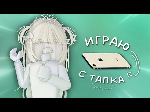 Видео: играю на лагучем телефоне *🍋‍🟩* помогите