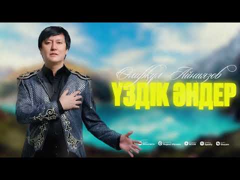 Видео: Өмірқұл Айниязов ҮЗДІК ӘНДЕРІ 2025 Жыл