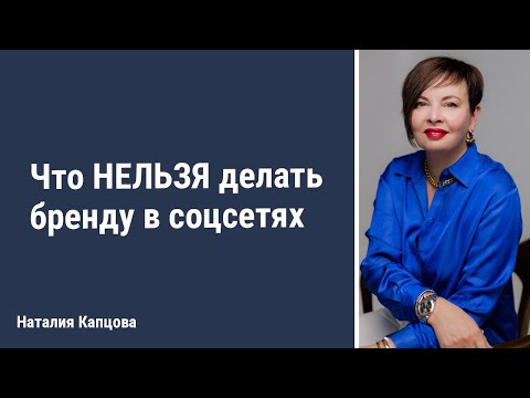 Видео: Что нельзя делать бренду в соцсетях | Наталия Капцова