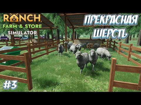 Видео: ВЫРАЩИВАЮ ОВЕЧЕК! → Ranch Farm and Store Simulator #3