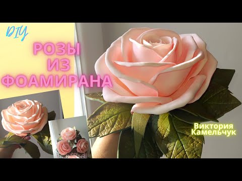 Видео: Воздушные розы из фоамирана/DIY/ Как сделать розу из фоамирана/ Очень легкая сборка розы без вайнера