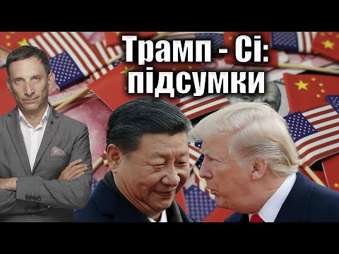 Видео: Трамп - Сі: підсумки | Віталій Портников
