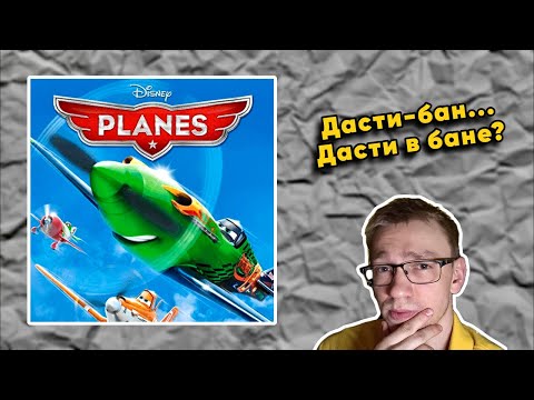 Видео: ВЫПУСК #2: 🔴🎮 Первое Прохождение Disney Planes (2013) на 100%
