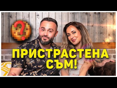 Видео: КАКВО ИСКА ПОЛИ ОТ "ЕРГЕНЪТ"? 🍪