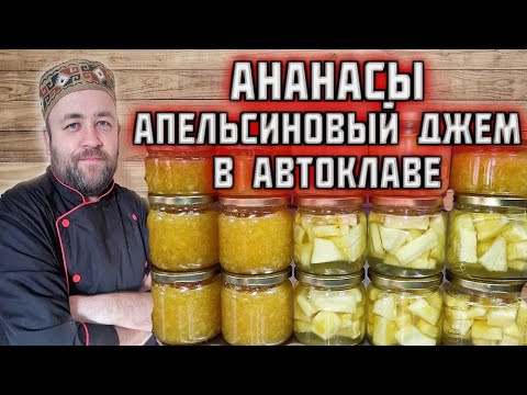 Видео: консервированные АНАНАСЫ и апельсиновый ДЖЕМ в автоклаве