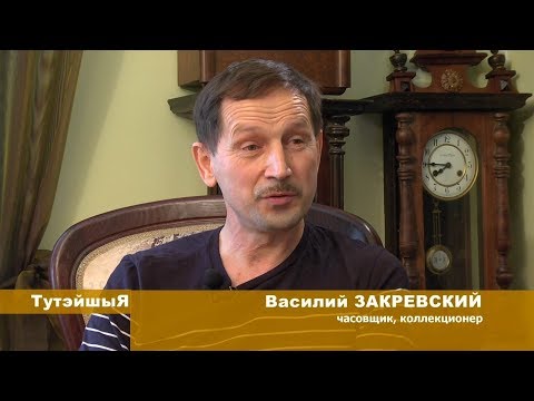 Видео: ТУТЭЙШЫЯ. Коллекционер часов Василий  ЗАКРЕВСКИЙ (от 20.02.2018)