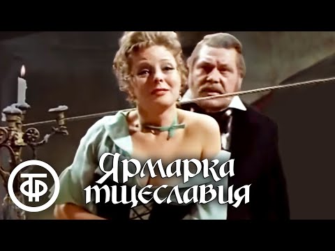 Видео: Теккерей. Ярмарка тщеславия. Малый театр (1976)