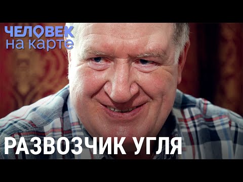 Видео: Развозчик угля | ЧЕЛОВЕК НА КАРТЕ