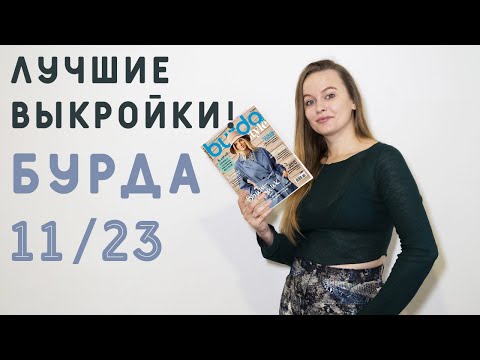 Видео: ЛУЧШИЕ ВЫКРОЙКИ БУРДА 11/23: ЭТО ВОСТОРГ! Джинсовый тренч, блузон из твида, стеганое пальто!