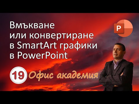 Видео: Вмъкване на SmartArt графики в PowerPoint или преобразуване на списък в SmartArt (видео 19 от 100)