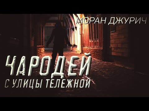 Видео: История на Ночь. ЧАРОДЕЙ С УЛИЦЫ ТЕЛЕЖНОЙ.  Моран Джурич. Страшные истории. Мистика. Юмор