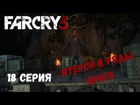 Видео: Far Cry 3 ► ВТЕРСЯ В РЯДЫ ВРАГА #18