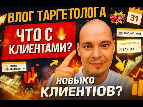 Видео: Влог. Что с клиентами. Новые лид магниты. Сколько клиентов 