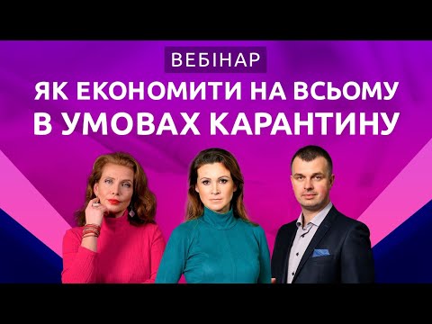 Видео: ЯК ЕКОНОМИТИ НА ВСЬОМУ В УМОВАХ КАРАНТИНУ | Відеозапис вебінару від 8 квітня