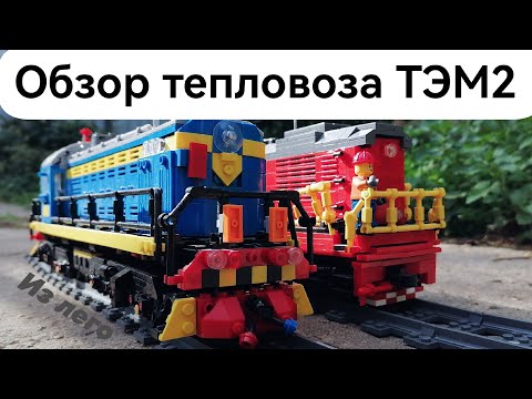 Видео: ОБЗОР ТЕПЛОВОЗА ТЭМ2 ИЗ ЛЕГО / overview of the TEM2 diesel locomotive from lego