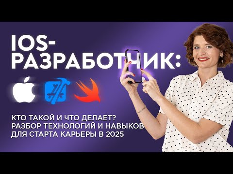 Видео: IOS разработчик: что нужно для СТАРТА карьеры в 2025?