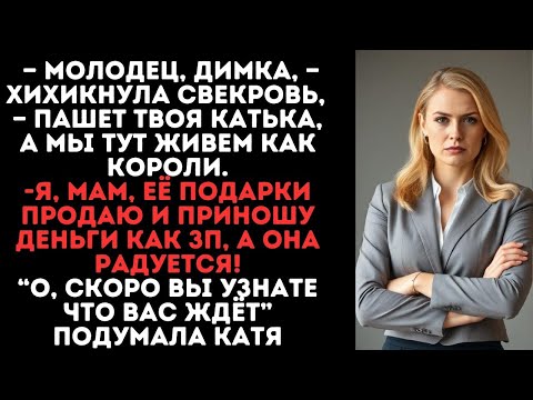Видео: Молодец, Димка, — хихикнула свекровь, — Пашет твоя Катька, а мы тут живем как короли!