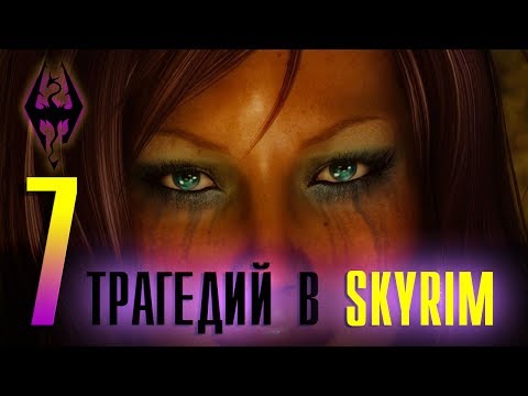 Видео: [ТОП] 7 трагических моментов в Skyrim, которые сложно позабыть