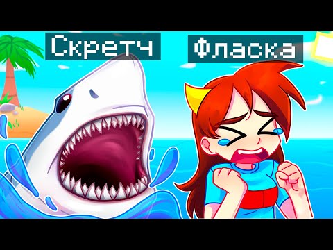 Видео: 😨 Майнкрафт но Я Стал АКУЛОЙ и ЗАТРОЛЛИЛ ДЕВУШКУ!