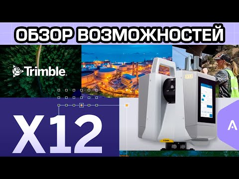 Видео: Обзор возможностей Trimble X12