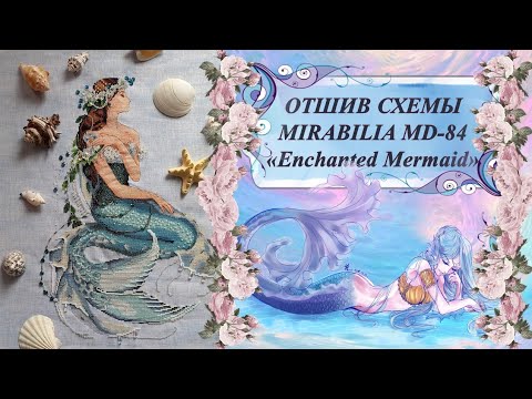 Видео: Отшив дизайна от фирмы Mirabilia MD-84 "Enchanted Mermaid" // Готовая работа // Вышивка крестом