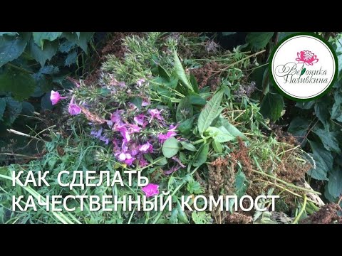 Видео: КАК СДЕЛАТЬ КАЧЕСТВЕННЫЙ КОМПОСТ