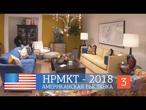 Видео: Американская выставка мебели - High Point Market 2018. Новинки и тренды в дизайне интерьеров.