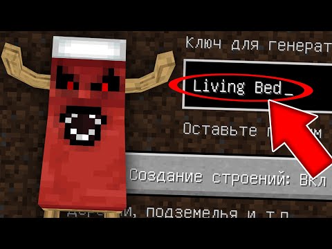 Видео: НИКОГДА НЕ ИГРАЙ НА СИДЕ ЖИВАЯ КРОВАТЬ В МАЙНКРАФТ LIVING BED СТРАШНЫЙ СИД MINECRAFT