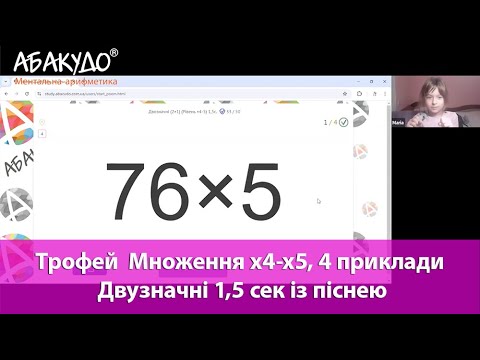 Видео: Марія 8 років тренуємо себе з АбакуДо