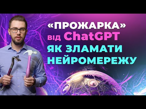 Видео: Як зламати ChatGPT. Режим DAN