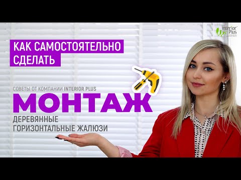 Видео: Как самостоятельно сделать монтаж деревянных горизонтальных жалюзи. Советы от компании Interior Plus