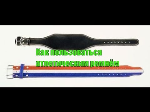 Видео: Как пользоваться атлетическим ремнём