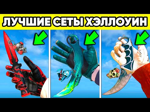 Видео: УЖАСНЫЕ СЭТЫ НОЖЕЙ и ПЕРЧАТОК ХЭЛЛОУИН в STANDOFF 2