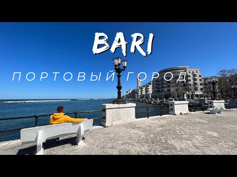 Видео: BARI. Достопримечательности.