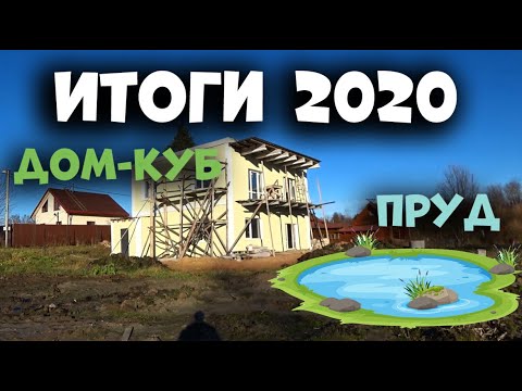 Видео: ОТЧЁТ строительства за 2020 год! Дом-куб и пруд у дома