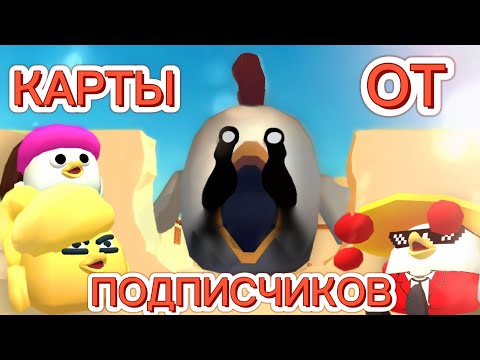 Видео: 🔥КАРТЫ ОТ ПОДПИСЧИКОВ В ЧИКЕН ГАНЕ! ЭТО ОЧЕНЬ КРУТО! CHICKEN GUN!