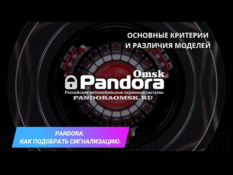 Видео: Как подобрать сигнализацию Pandora самостоятельно