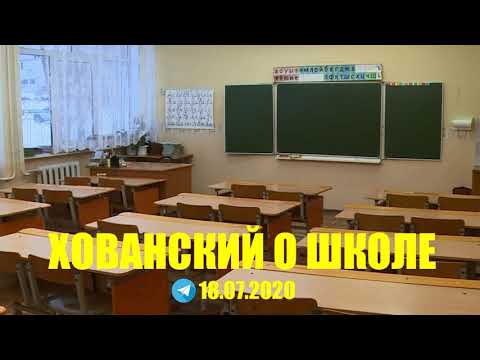 Видео: Юрий Хованский о школе