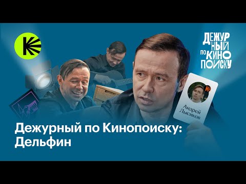 Видео: Дельфин: «Механический пес», саундтреки и фильм, стертый из памяти | Дежурный по Кинопоиску