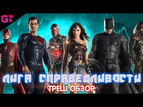 Видео: ТРЕШ ОБЗОР фильма Лига справедливости ЗАКА СНАЙДЕРА (2021)